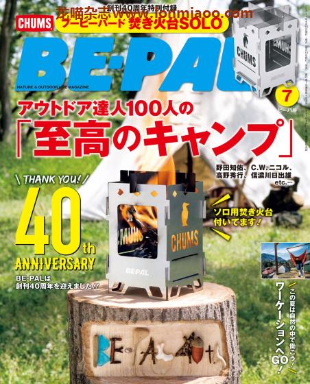 [日本版]BE-PAL 户外露营运动 PDF电子杂志 2021年7月刊　